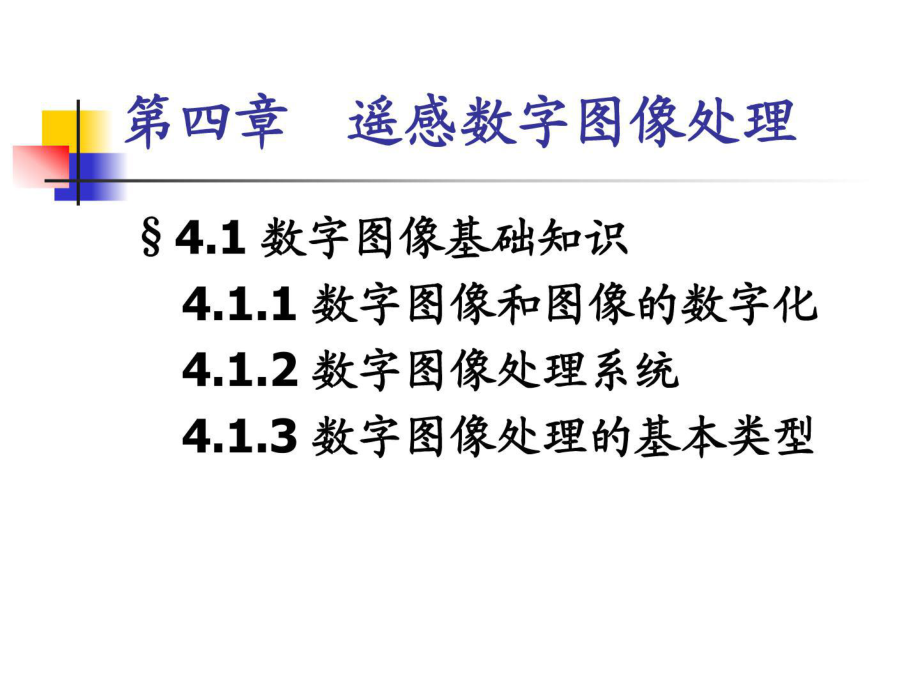 第4章遙感數(shù)字圖像處理_第1頁