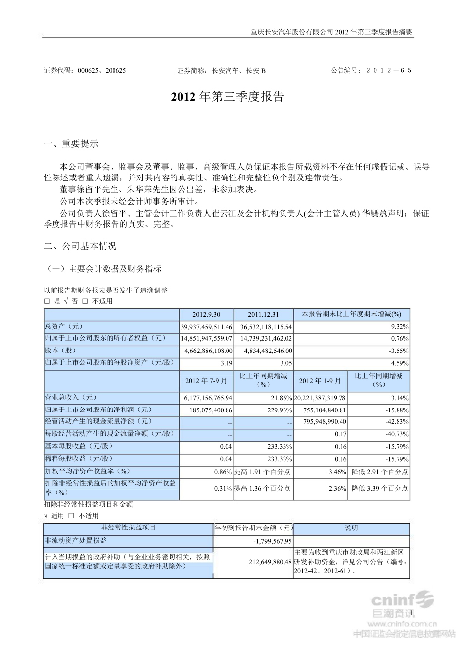 長(zhǎng)安汽車(chē)：第三季度報(bào)告正文_第1頁(yè)