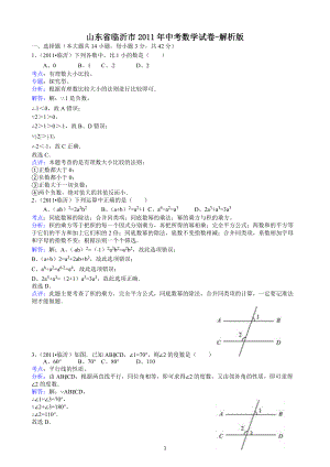 2011山東臨沂中考數(shù)學試題解析版