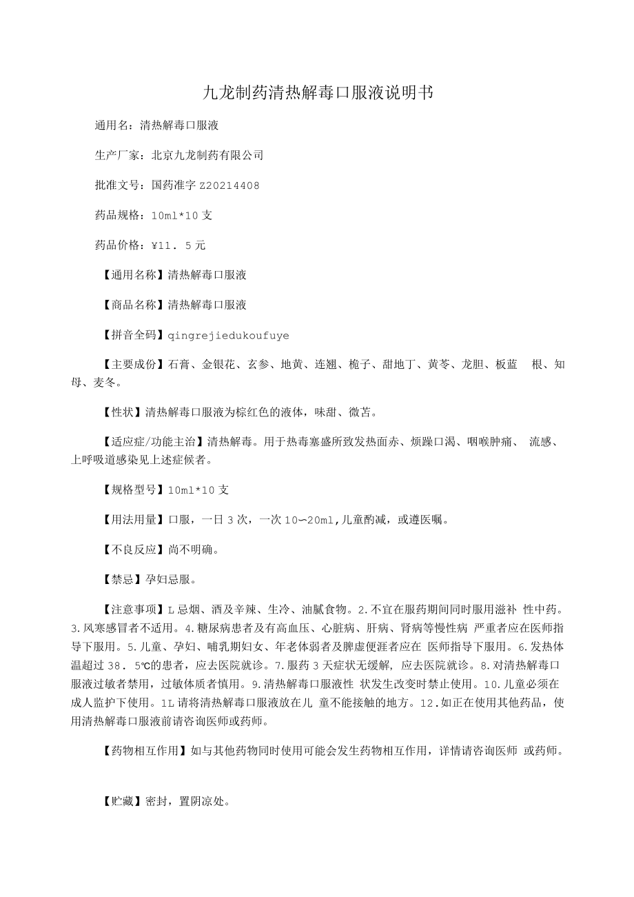 九龍制藥清熱解毒口服液說明書_第1頁