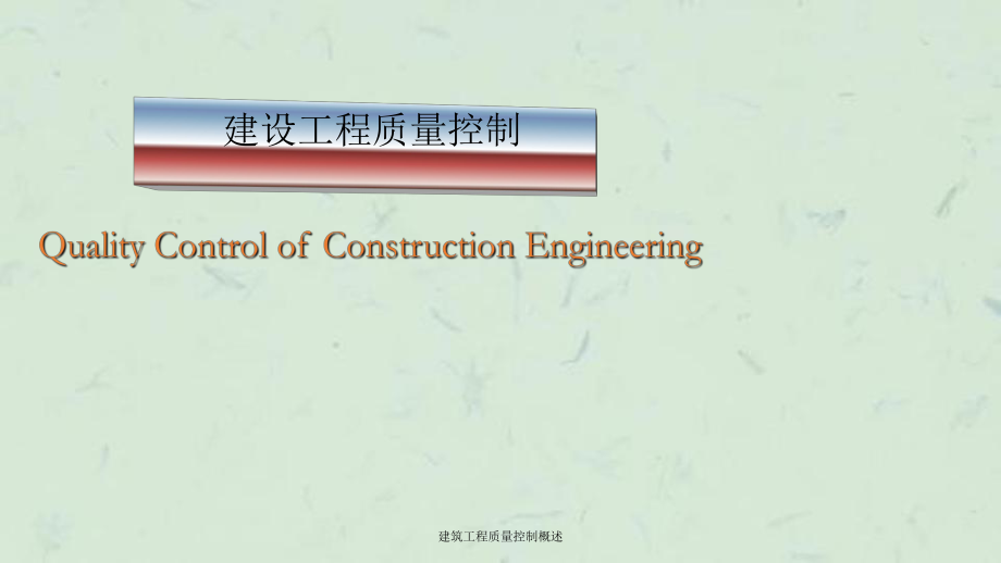 建筑工程质量控制概述课件_第1页