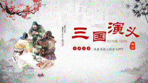 中国传统名著导读三国演义课程PPT课件