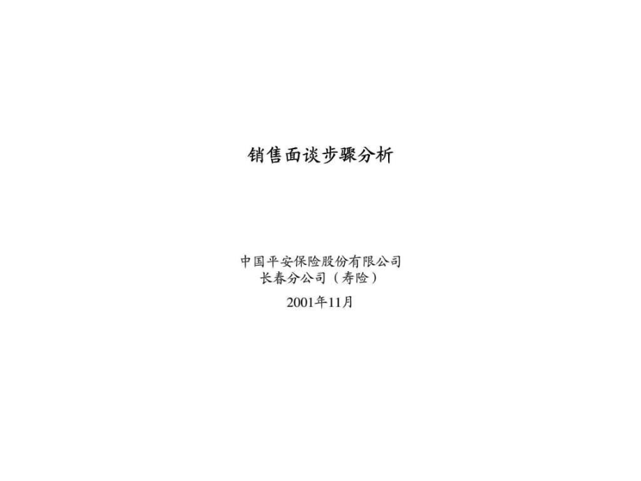 中國(guó)平安保險(xiǎn)股份有限公司長(zhǎng)分公司銷售面談步驟分析_第1頁