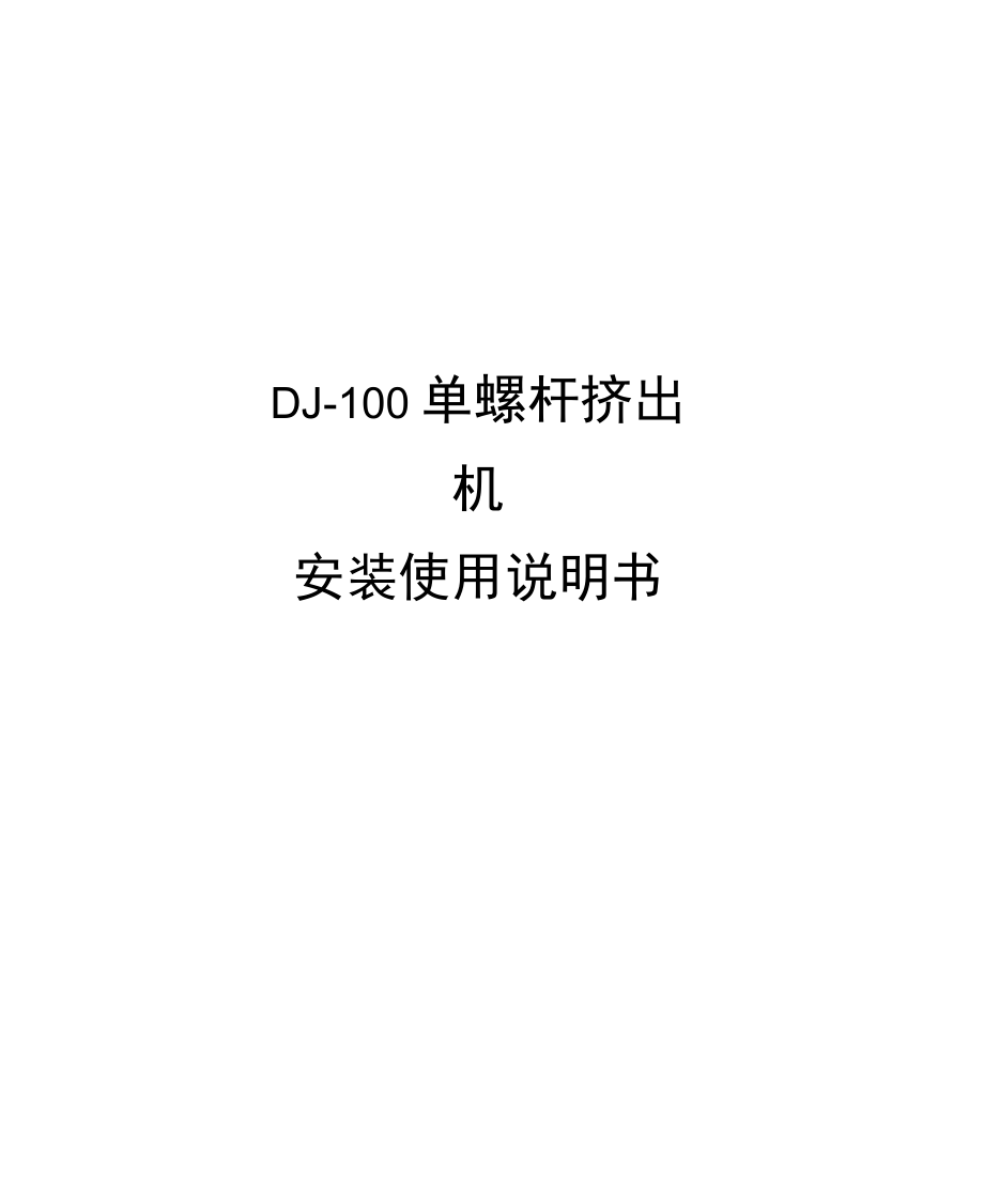 DJ-100单螺杆挤出机安装使用使用说明_第1页