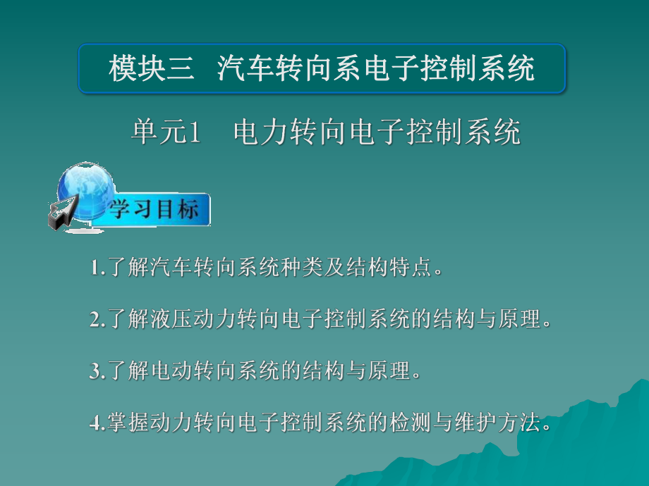 汽车转向系电子控制系统教学课件PPT_第1页