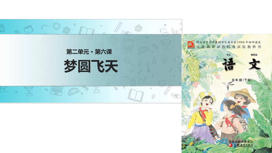 五年級(jí)下冊(cè)語(yǔ)文課件-6 夢(mèng)圓飛天∣蘇教版_第1頁(yè)