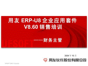 用友ERPU8企业应用套件V8.60销售培训 ——财务主管