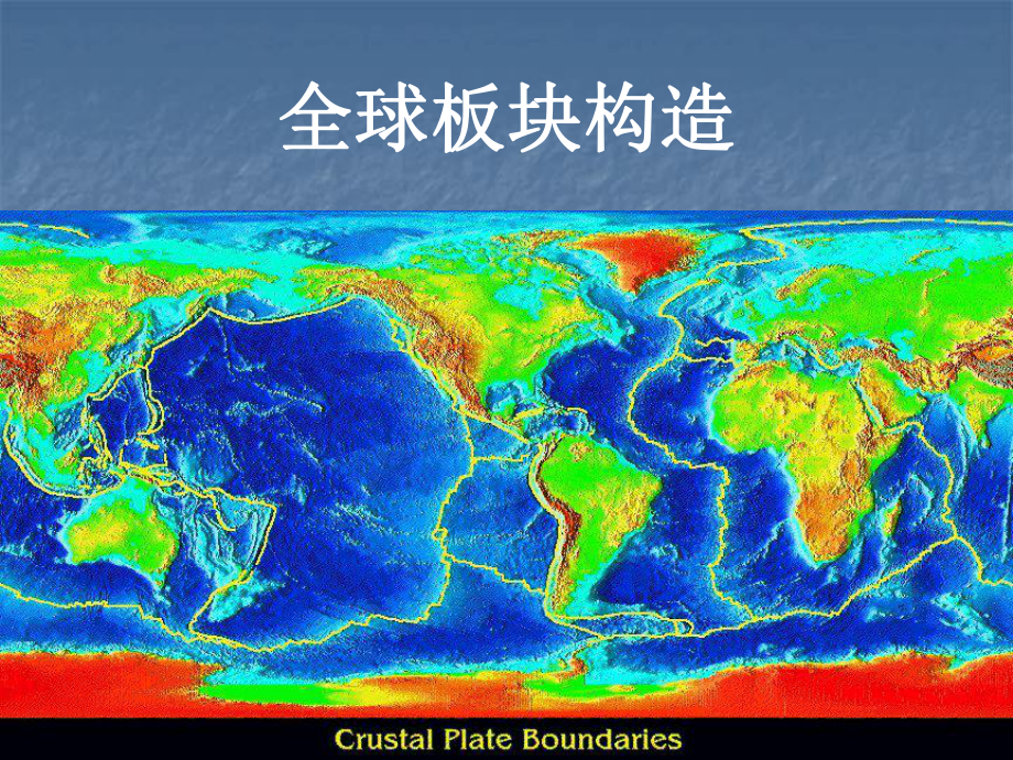 板块构造学说的提出人图片