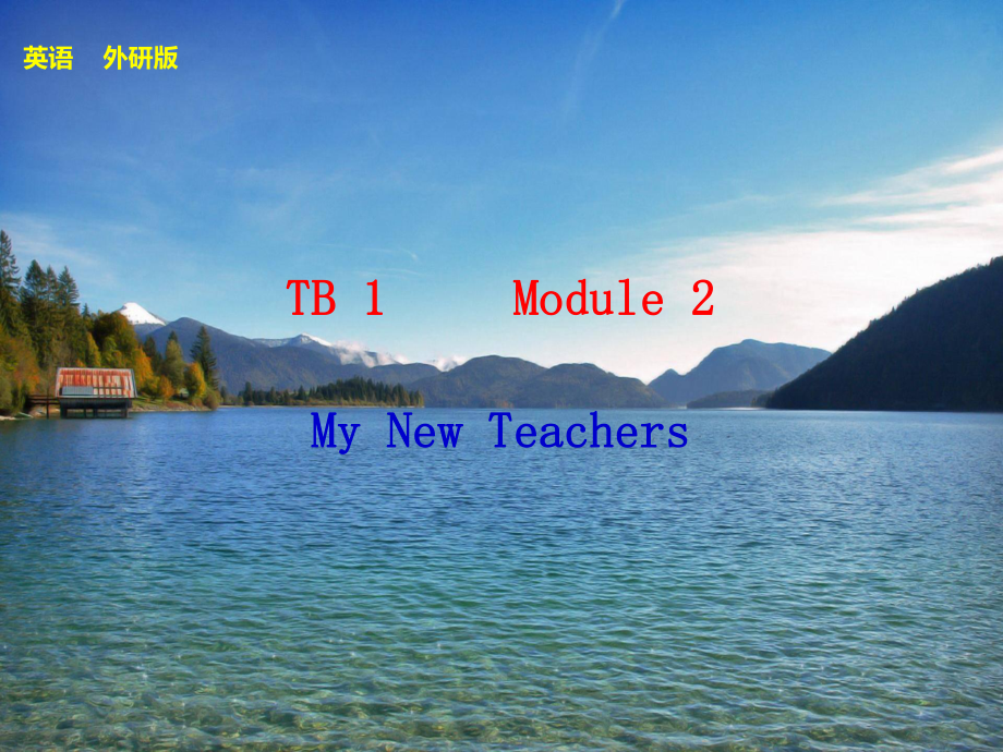 練出高分 TB1 Module2_第1頁