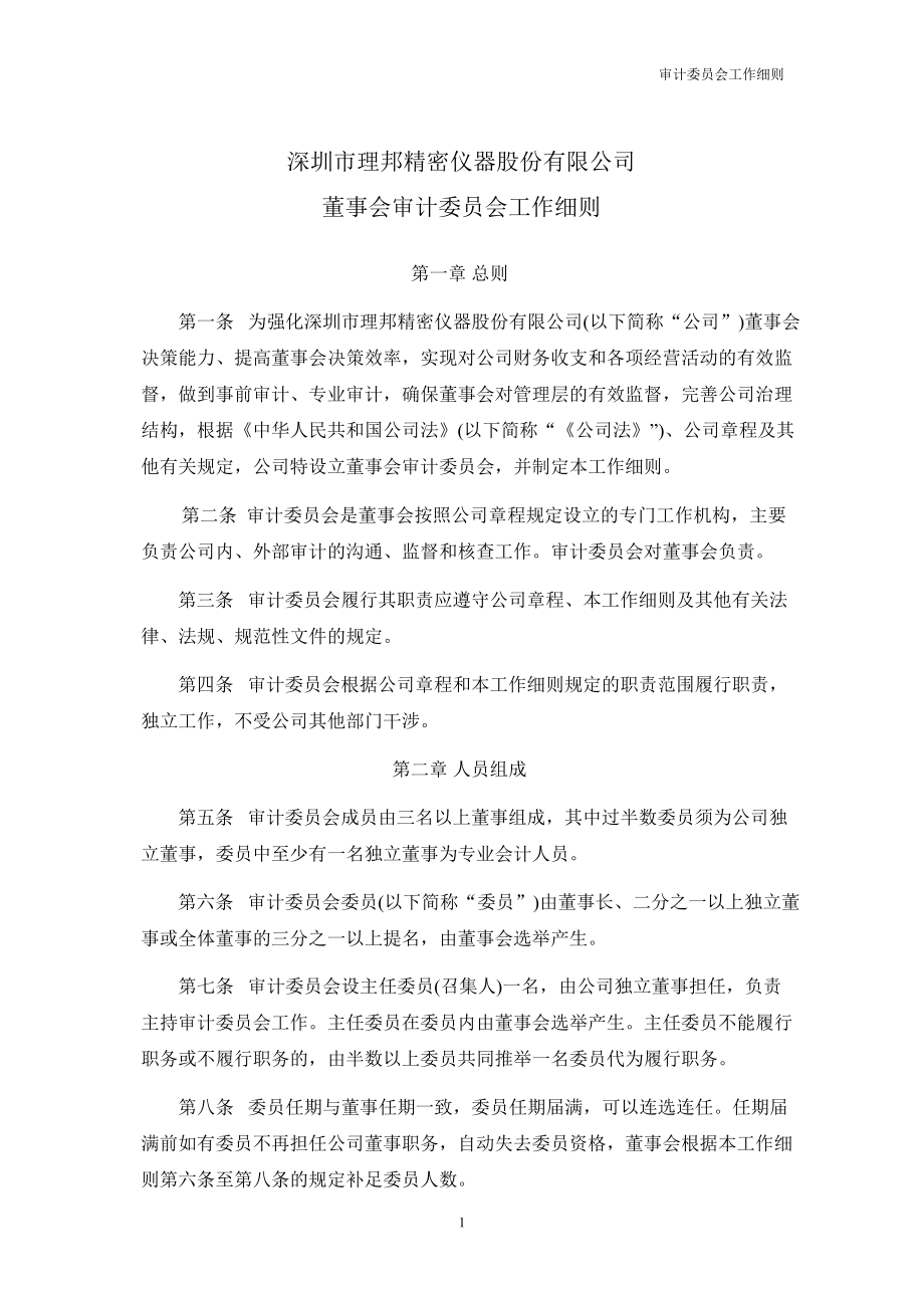 理邦仪器：董事会审计委员会工作细则（月8）_第1页