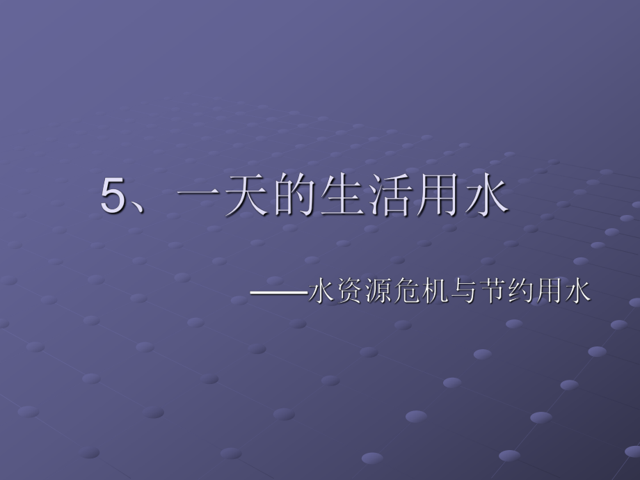 4.5 一天的生活用水_第1頁