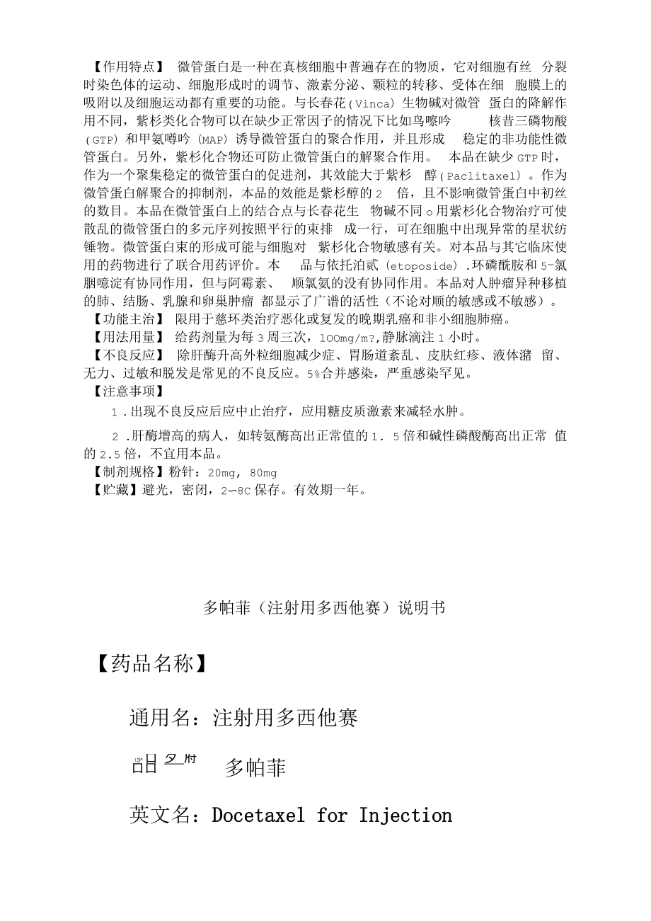 doce多帕菲注射用多西他賽說明書