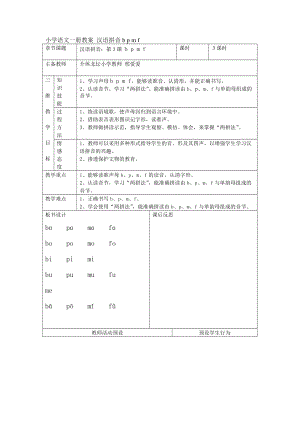 小學(xué)語(yǔ)文一冊(cè)教案 漢語(yǔ)拼音b p m f