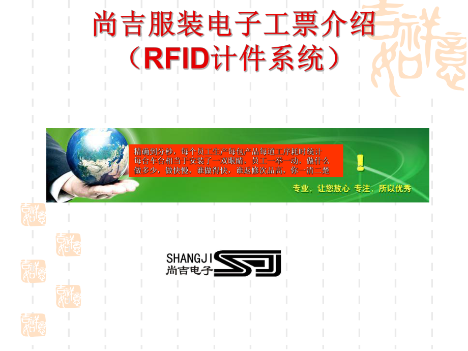 RFID服装生产信息化管理系统_第1页