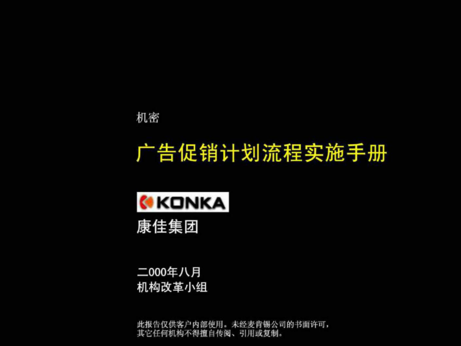 麥肯錫 康佳廣告促銷流程 [媒體廣告 企劃方案 分析報(bào)告]_第1頁