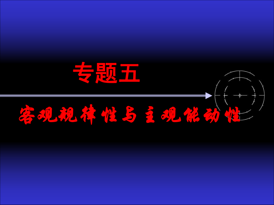 马克思主义哲学——客观规律性与主观能动性_第1页