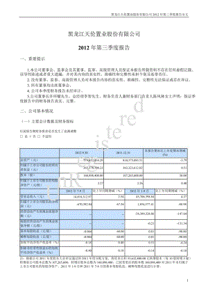 天倫置業(yè)：第三季度報(bào)告全文