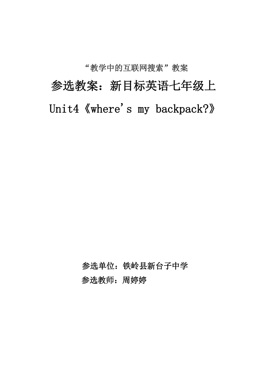 新目標(biāo)英語(yǔ)七年級(jí)上unit4 Where‘ my backpack？教案_第1頁(yè)