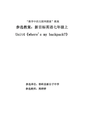 新目標(biāo)英語七年級(jí)上unit4 Where‘ my backpack？教案