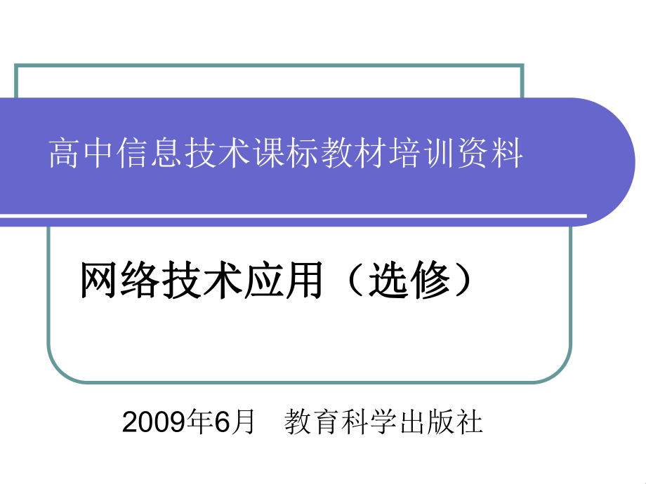 网络技术应用（选修）教育科学出版社_第1页