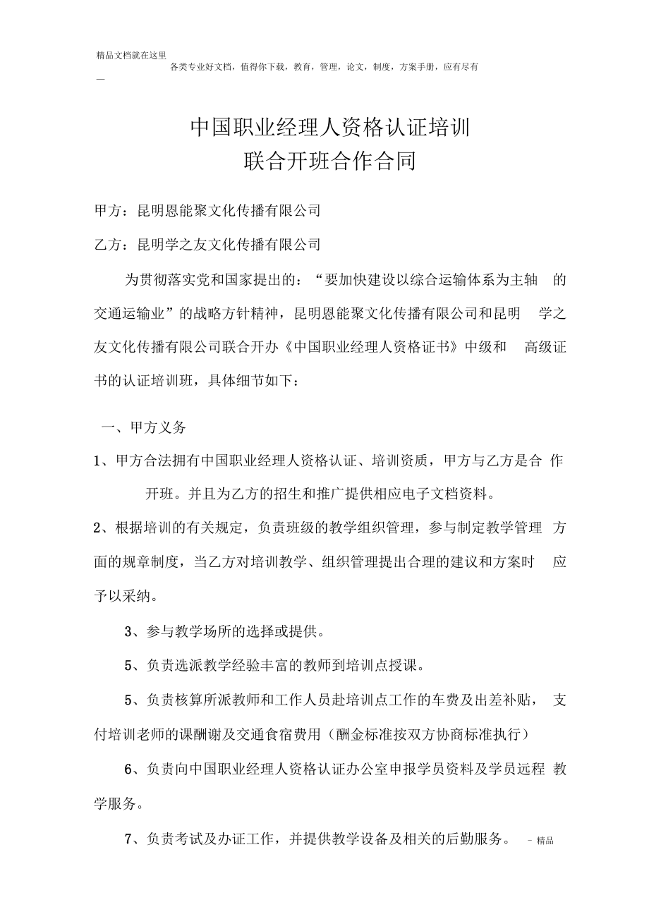 中国职业经理人资格认证培训联合开班合同_第1页