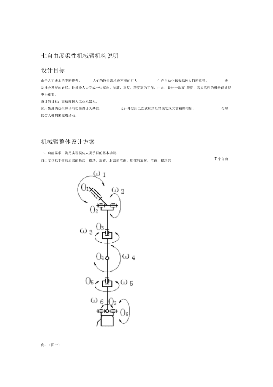 七自由度柔性機(jī)械臂機(jī)構(gòu)說明_第1頁