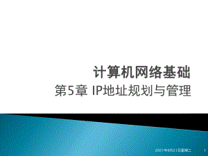 《計算機網(wǎng)絡基礎》第5章 ip地址規(guī)劃與管理(new)