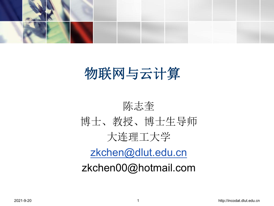 物联网与云计算教学PPT_第1页