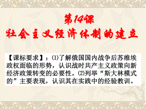 岳麓書社版高中歷史必修二3.14《社會主義經(jīng)濟體制的建立》課件（31張）(共31.ppt)