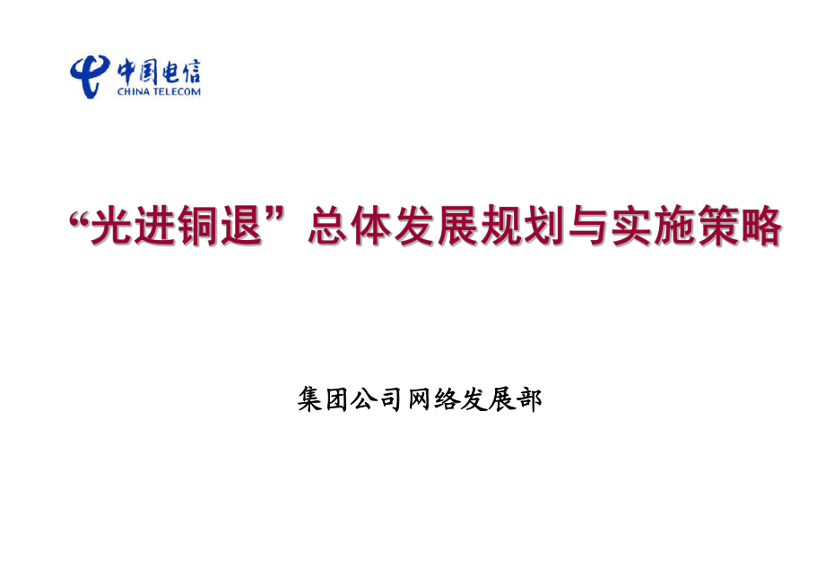 中国电信“光进铜退”总体发展规划与实施策略_第1页