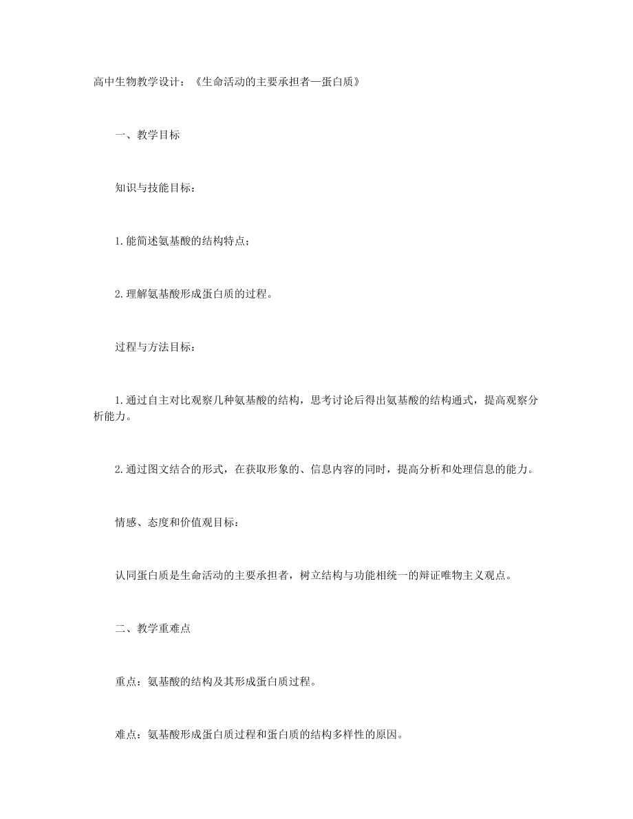 高中生物教學(xué)設(shè)計：《生命活動的主要承擔(dān)者—蛋白質(zhì)》+高一年級生物必修一教案：細(xì)胞的能量“通貨”_第1頁