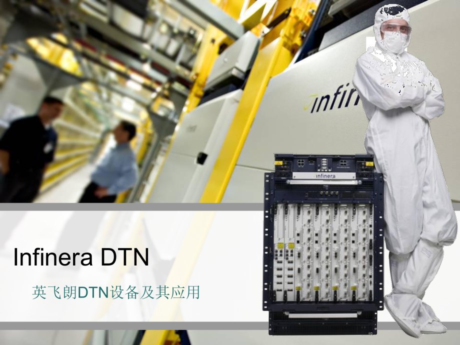 Infinera DTN英飞朗DTN设备及其应用