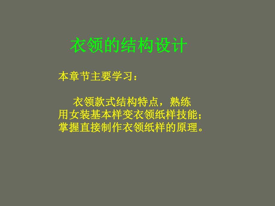 女裝結(jié)構(gòu)設(shè)計衣領(lǐng)結(jié)構(gòu)設(shè)計（上）_第1頁