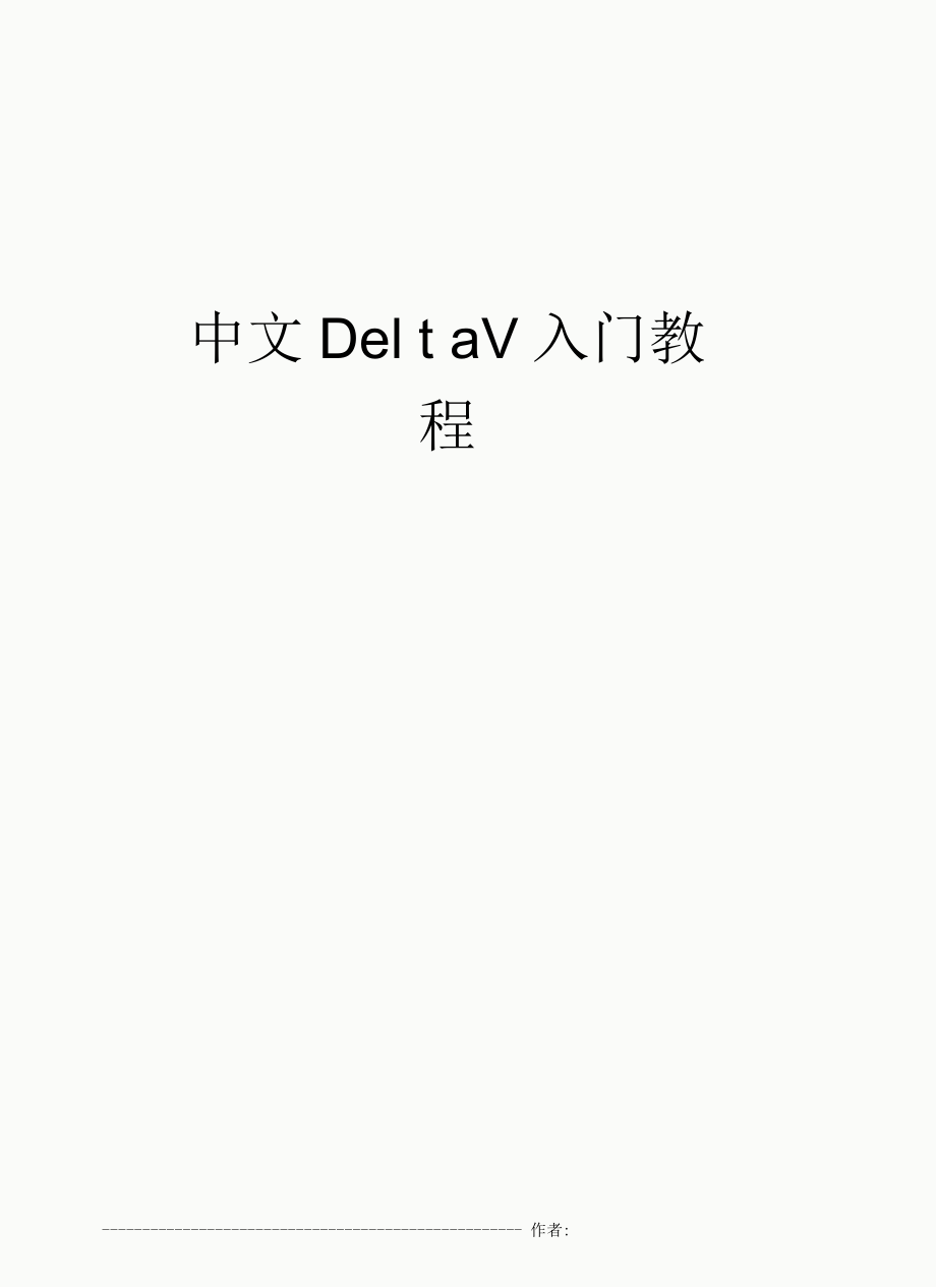 中文DeltaV入门教程_第1页