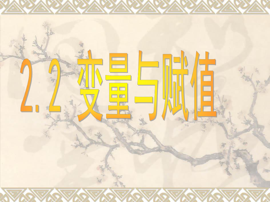 北师大版高中数学课件：《变量与赋值》_第1页