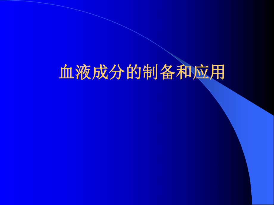 【醫(yī)學(xué)課件】血液成分的制備和應(yīng)用_第1頁(yè)