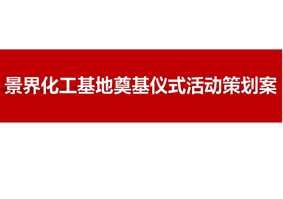 景界化工基地奠基仪式活动策划案_第1页