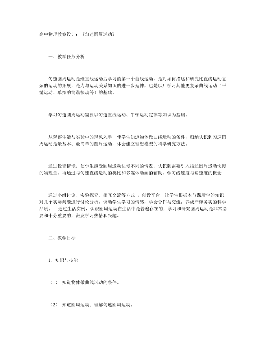 高中物理教案設計：《勻速圓周運動》+高中物理教案設計：《磁場對運動電荷的作用力》_第1頁