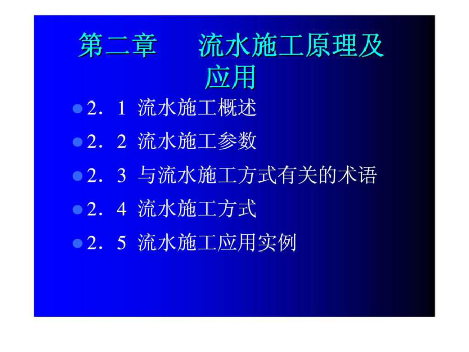 建筑工程施工組織 第二章 流水施工原理及應(yīng)用_第1頁(yè)