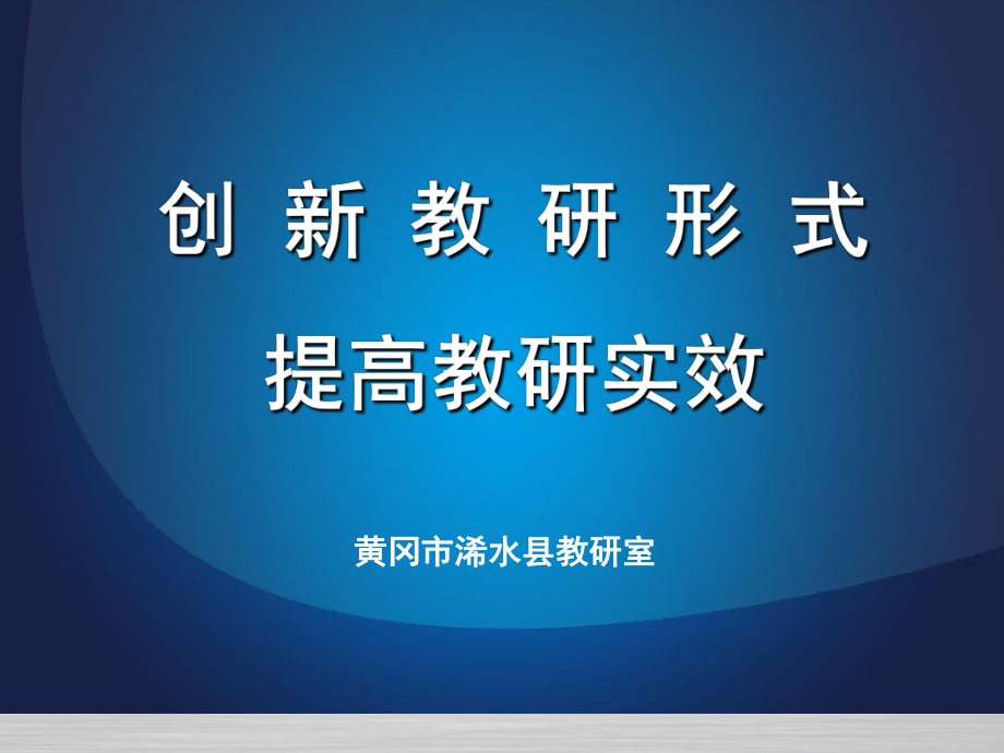 創(chuàng)新教研形式提高教研實(shí)效_第1頁(yè)