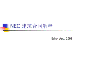 [建筑土木]NEC建筑合同中英文解释版