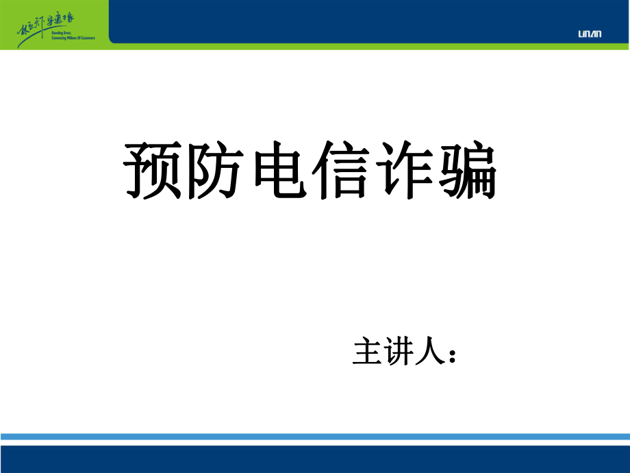 預(yù)防電信詐騙培訓(xùn)【ppt】_第1頁