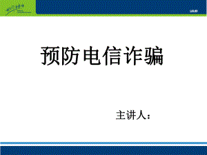 預(yù)防電信詐騙培訓(xùn)【ppt】