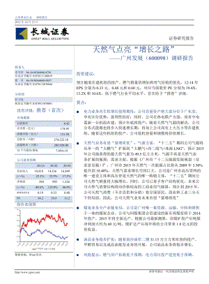广州发展(600098)调研报告：天然气点亮“增长之路”1026