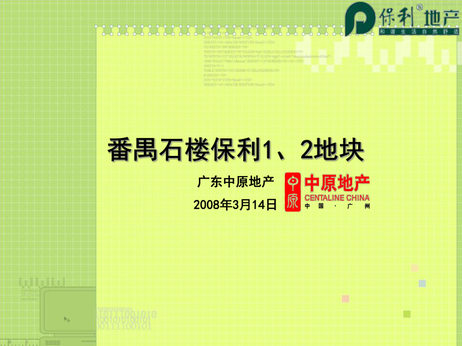 广州保利石楼项目营销推广策略方案78P_第1页