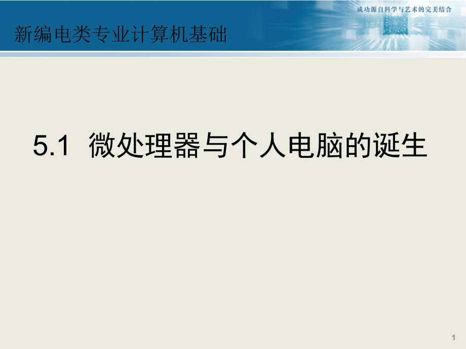 計算機導論 5.1—微處理器_第1頁