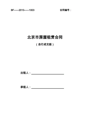 2018版北京市房屋租赁合同(新版)