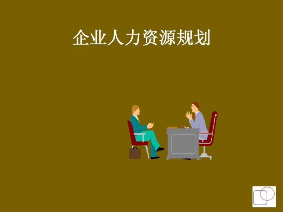 【經(jīng)管勵志】企業(yè)人力資源規(guī)劃_第1頁