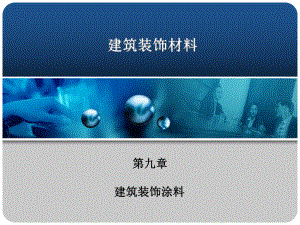 【土木建筑】第九章 建筑裝飾涂料1