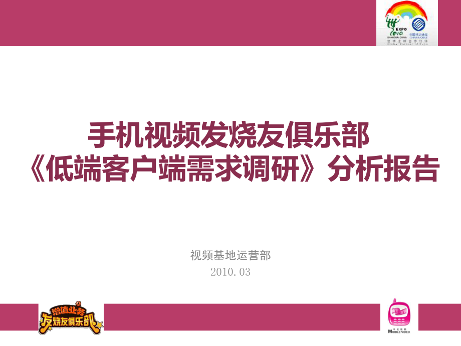 手機視頻發(fā)燒友俱樂部《低端客戶端需求調(diào)研 》分析報告_第1頁